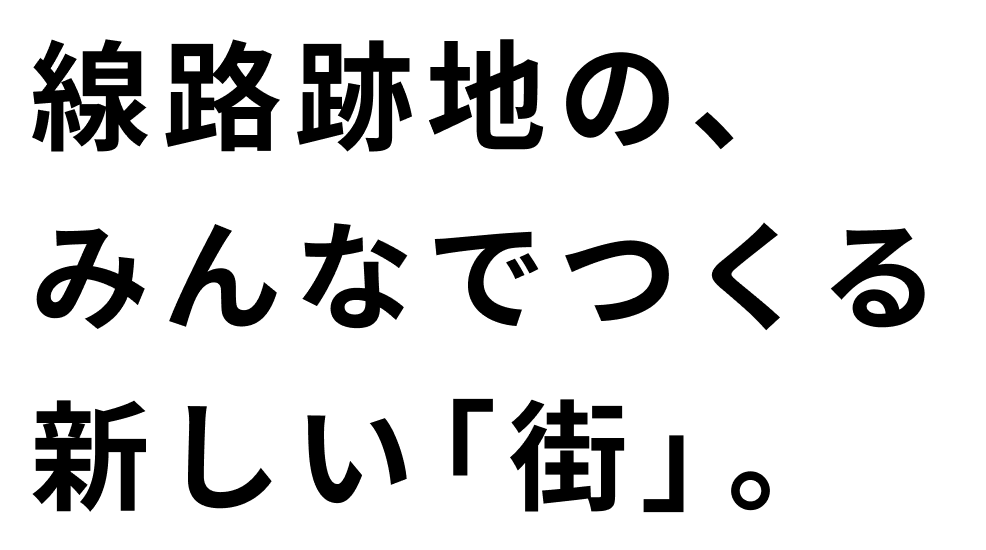 下北線路街とは 下北線路街